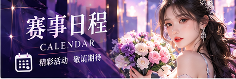 赛事日程与公告专题